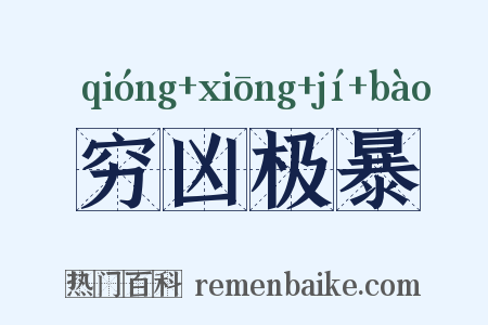 穷凶极暴是什么意思的图片